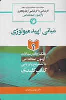 کتاب بانک جامع سوالات با تشریح و ارزیابی آزمون کارشناسی ارشد و دکترای مبانی اپیدمیولوژی ازسال 1379تا 1392 - مهدی رنجبران